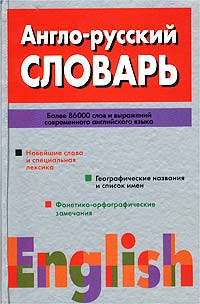 Англо-русский словарь #1