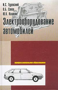 Книга электрооборудование автомобилей