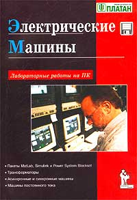 Электрические машины книга
