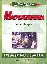 Шпаргалка: Макроэкономика. Ответы