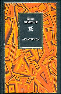Книга "Мегатренды" Нейсбит Джон – купить книгу ISBN 5-9577-0016-9 с ...