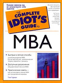 Руководство по основам MBA для полного идиота | Горман Том  #1