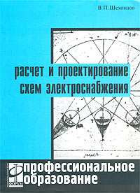 Расчет и проектирование схем электроснабжения шеховцов ответы