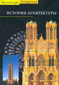 Главное в истории архитектуры купить книгу