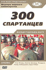 300 спартанцев #1