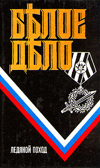 Книга "Белое дело. Избранные произведения. Ледяной поход" – купить ...