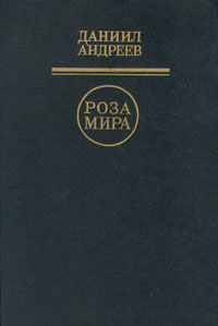 Книга "Роза Мира" Андреев Даниил Леонидович – купить книгу ISBN 5-270 ...