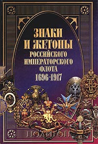 Знаки и жетоны Российского Императорского флота. 1696 - 1917  #1