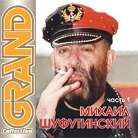 Михаил Шуфутинский Новогоднее Шампанское Минус Михаил Шуфутинский Новогоднее Шампанское Минус