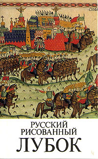 Русский рисованный лубок конца XVIII - начала XX века #1