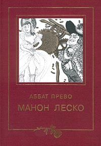 Манон леско аббат прево книга отзывы