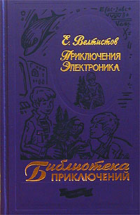 Книга приключения электроника картинки