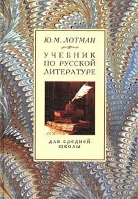 Реферат: Лотман, Юрий Михайлович