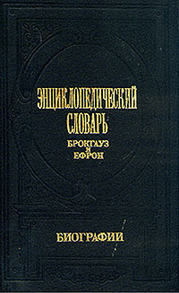 Книга "Энциклопедический словарь Брокгауз и Ефрон. Биографии. Комплект ...