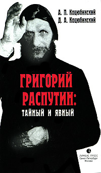 Книга "Григорий Распутин: тайный и явный" Распутин Григорий Ефимович ...
