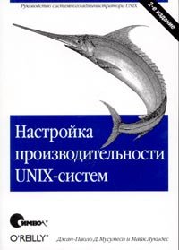 Настройка производительности UNIX-систем #1