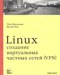 Linux. Создание виртуальных частных сетей (VPN) #1