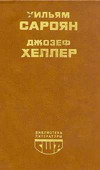 Книга "Уильям Сароян. Человеческая комедия. Рассказы. Джозеф Хеллер ...