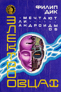 Книга "Мечтают ли андроиды об электроовцах?", Дик Филип Киндред ...