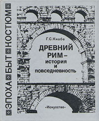 Книга "Древний Рим - история и повседневность" Кнабе Георгий Степанович ...