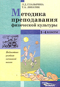 Книга "Методика преподавания физической культуры. 1-4 классы ...