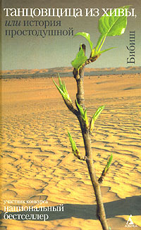 Танцовщица из Хивы, или История простодушной #1