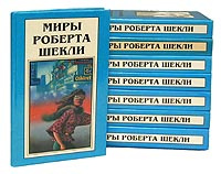 Миры Роберта Шекли (комплект из 10 книг) | Шекли Роберт #1