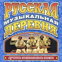 Застольные Песни Новый Год