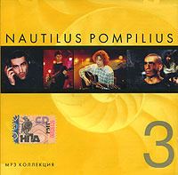 Nautilus Pompilius. CD 3 (mp3) #1