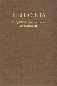 Книга "Ибн Сина. Избранные философские произведения" Авиценна – купить ...