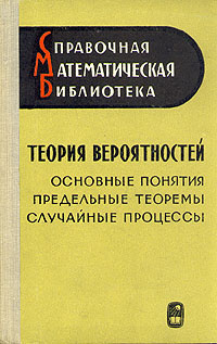 Книга "Теория вероятностей. Основные понятия. Предельные теоремы ...