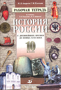 Книга "Рабочая тетрадь к учебнику Н. И. Павленко, И. Л. Андреева ...