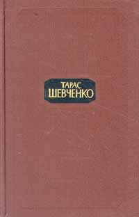 Сочинение: Тарас Григорович Шевченко (1814-1861)