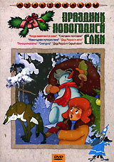 Праздник Новогодней Елки Сборник Праздник Новогодней Елки Сборник
