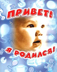 Книга "Привет! Я родился!" – купить книгу ISBN 5-353-01215-1 с быстрой ...