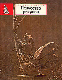 Искусство рисунка книга