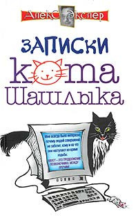 Записки кота Шашлыка #1