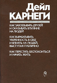 Книга "Как завоевывать друзей и оказывать влияние на людей" Карнеги ...