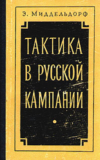 Миддельдорф руководство по тактике