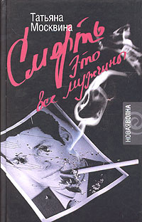 Смерть это все мужчины #1