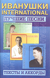 Новогодние Песни Иванушки Новогодние Песни Иванушки