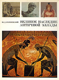 Великое наследие античной Эллады | Колпинский Юрий Дмитриевич  #1