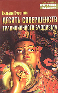 Десять Совершенств традиционного буддизма #1