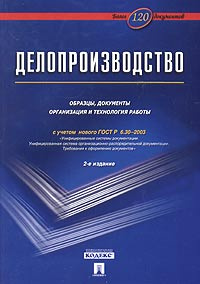 Делопроизводство образцы документы организация и технология работы