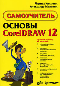 Книга: Основы работы с CorelDRAW 12