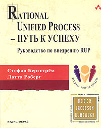 Rational Unified Process - путь к успеху. Руководство по внедрению RUP  #1
