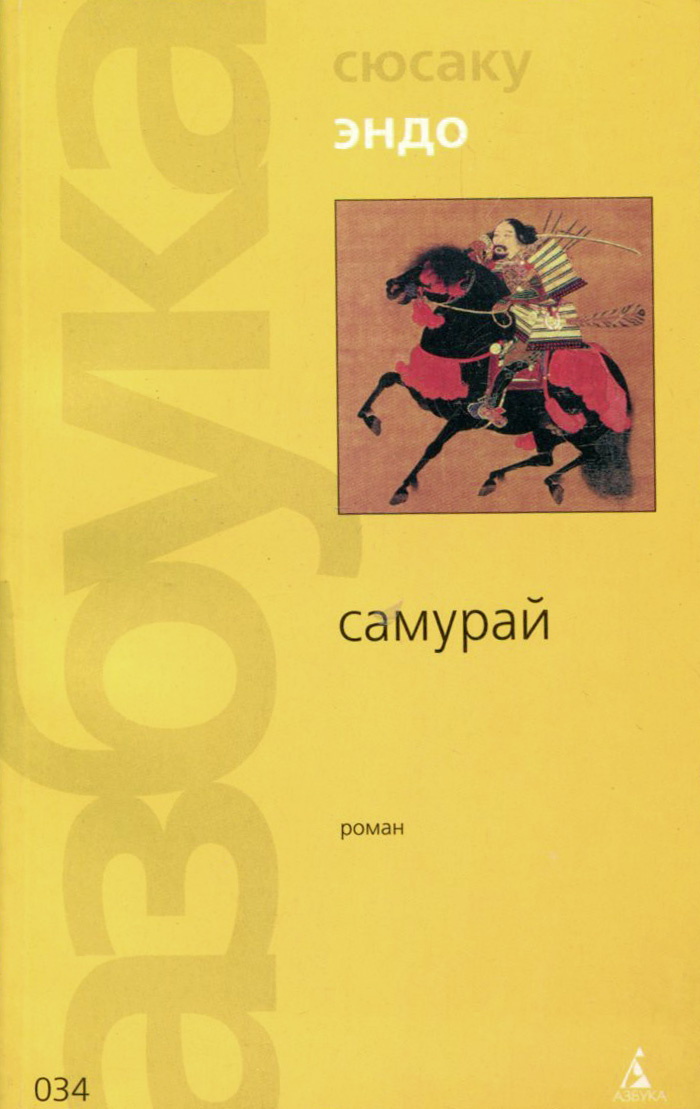 Книга "Самурай" – купить книгу ISBN 5-352-01081-3 с быстрой доставкой в ...