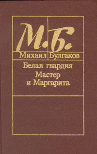 Книга: Белая гвардия. Булгаков М.А.