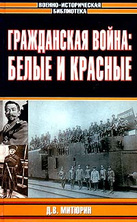 Книга "Гражданская война: белые и красные" – купить книгу ISBN 5-89173 ...