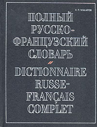 Полный русско-французский словарь / Dictionnarire Russe-Francais Complet  #1
